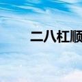 二八杠顺口溜大全（二八杠顺口溜）