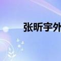 张昕宇外号（张昕宇为什么叫270）