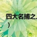 四大名捕之入梦妖灵1（四大名捕之入梦妖灵）