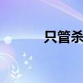 只管杀不管埋另类词（另类词）