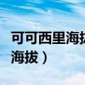 可可西里海拔多少高原反应厉害吗（可可西里海拔）