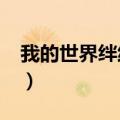 我的世界绊线钩有什么用?（我的世界绊线钩）