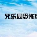 咒乐园恐怖度为几星（咒乐园吓死多少人）