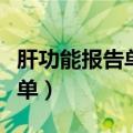 肝功能报告单怎么看正常（如何看肝功能报告单）