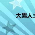 大男人主义的男人表现（大男人）