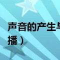 声音的产生与传播教学设计（声音的产生与传播）