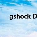 gshock DST什么意思（dst什么意思）