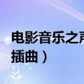 电影音乐之声插曲哆来咪中文（电影音乐之声插曲）