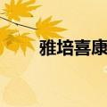 雅培喜康力奶粉事件（雅培喜康力）