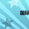 国际理解课程（国际理解）