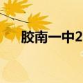 胶南一中2023年招生简章（胶南一中）