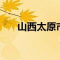 山西太原市迎泽区邮编（迎泽区邮编）