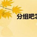 分组吧怎么改头像微信（分组吧）