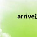 arrive过去形式（arrive过去式）