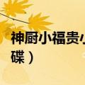 神厨小福贵小飞蝶结局（神厨小福贵结局小飞碟）