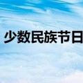 少数民族节日风俗介绍（少数民族节日风俗）