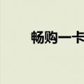 畅购一卡通还能用吗（畅购一卡通）