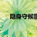隐身守候歌词 孙子涵（隐身守候歌词）