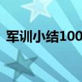 军训小结100字左右大一（军训小结100字）