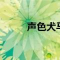 声色犬马的成语意思（声色犬马）