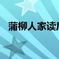 蒲柳人家读后感200字（蒲柳人家读后感）