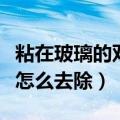 粘在玻璃的双面胶怎么去除（玻璃上的双面胶怎么去除）