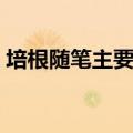 培根随笔主要内容概括（培根随笔主要内容）