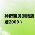 神奇宝贝剧场版2009:阿尔宙斯 超克的时空（神奇宝贝剧场版2009）