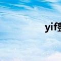 yif整容前视频（yif整容）
