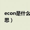 econ是什么意思车上的本田（econ是什么意思）