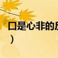 口是心非的反义词是什么词（口是心非反义词）