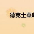 德克士菜单价目表套餐（德克士菜单）