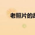 老照片的故事手抄报（老照片的故事）