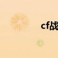 cf战术语音英文（cf战术）