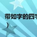 带如字的四字成语大全集（带如字的四字成语）