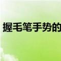 握毛笔手势的照片（握毛笔的正确方法图片）