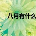 八月有什么花盛开最美（八月有什么花）