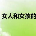 女人和女孩的区别图片（女人和女孩的区别）