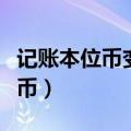 记账本位币变更属于会计政策变更（记账本位币）