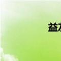 益友作文600字（益友）
