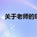 关于老师的现代诗歌（关于老师的现代诗）