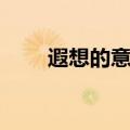 遐想的意思是什么（遐想的近义词）