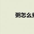 粥怎么煮不会溢出来（粥怎么煮）