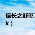 信长之野望12pk 独有特技（信长之野望12pk）