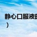 静心口服液的功效和成分（静心口服液的功效）
