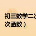 初三数学二次函数教学视频讲解（初三数学二次函数）