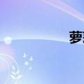 萝莉好什么什么易推倒