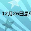 12月26日是什么星座（11月26是什么星座）