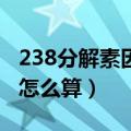 238分解素因数的过程短除法怎么算（短除法怎么算）