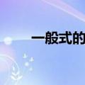 一般式的斜率怎么算（斜率怎么算）